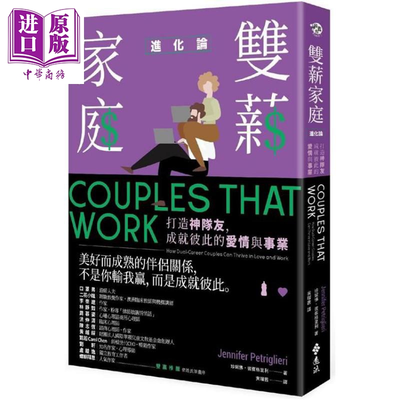 现货 双薪家庭进化论：成就彼此的爱情与事业 港台原版 珍妮佛.彼崔格里利 远流出版 婚姻家庭【中商原版】