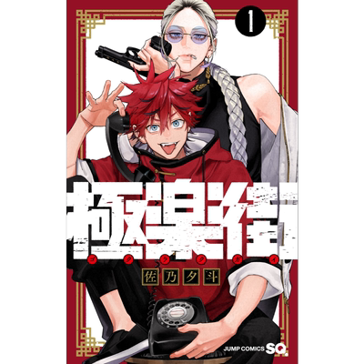 漫画 极乐街 1 佐乃夕斗 集英社 日文原版漫画书 極楽街【中商原版】