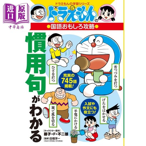 哆啦A梦日语趣味攻略了解惯用句