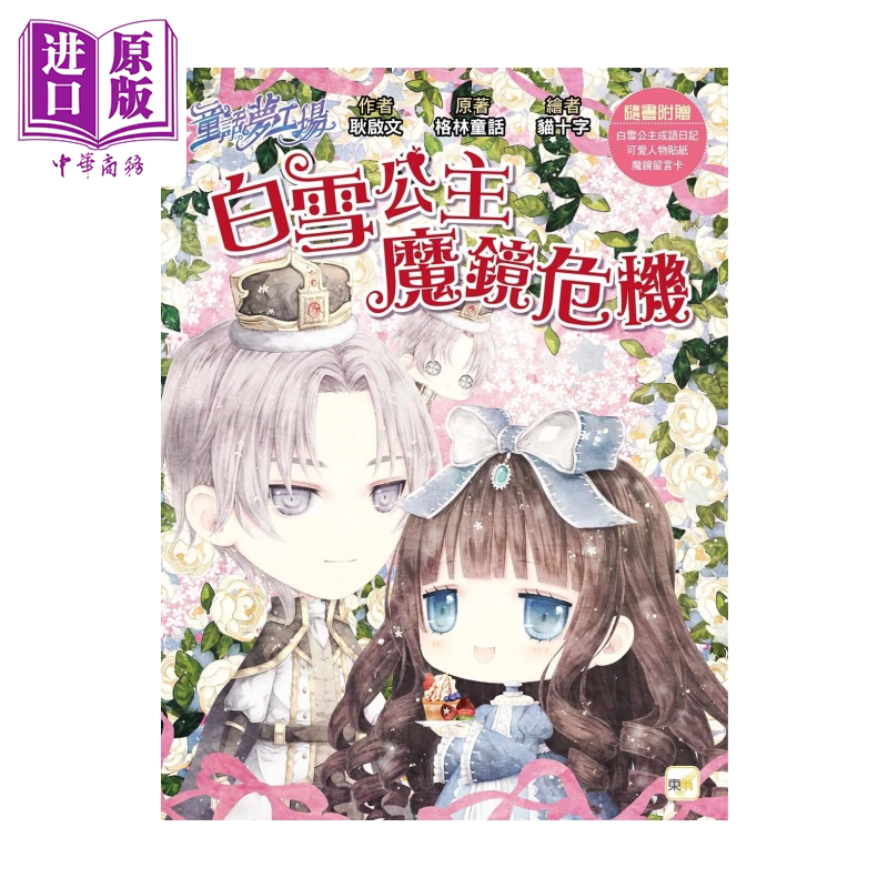 童话梦工场 白雪公主魔镜危机 随书附赠 人物贴纸 白雪公主成语日记 魔镜留言卡 格林童话 东雨出版 港台原版【中商原版】图片