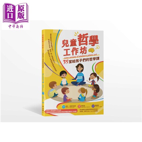 儿童哲学工作坊：35堂给孩子们的哲学课 联经出版 儿童性格培育 夏拉.帕斯托里尼 港台原版 思维开拓【中商原版】