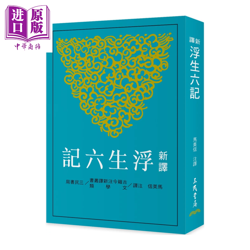 新译浮生六记 二版  马美信 注译 三民书局 港台原版【中商原版】