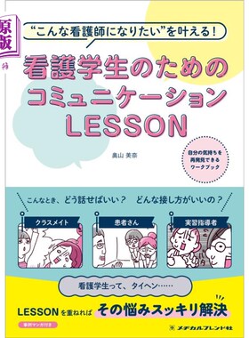 海外直订日语 看護学生のためのコミュニケーションＬＥＳＳＯＮ　“こんな看護師になりたい”を叶える！ 护士学生交流课实