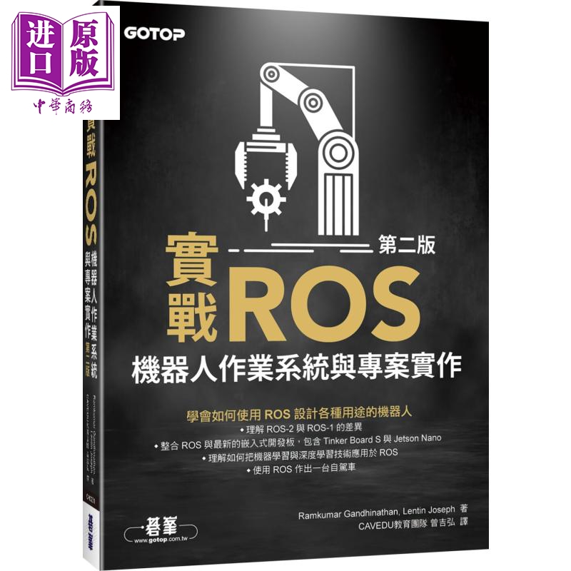 实战ROS机器人作业系统与专案实作 第二版 ROS Robotics Projects 港台原版 碁峰【中商原版】
