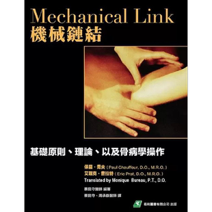 机械链结 基础原则 理论 以及骨病学操作 港台原版 保罗 乔夫 易利图书【中商原版】