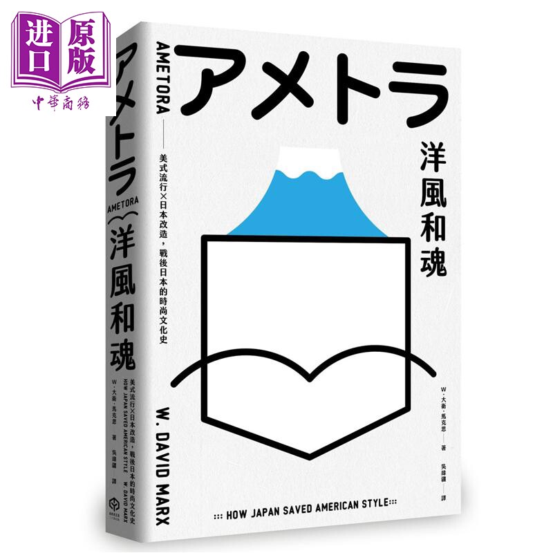 洋风和魂 畅销珍藏版 美式流行 日本改造 战后日本的时尚文化史 港台原版 W大卫马克思 二十张出版【中商原版】图片