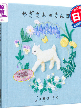 やぎさんのさんぽ 进口艺术 山羊散步 刺绣绘本书 juno 福音馆书店出版 日文原版【中商原版】