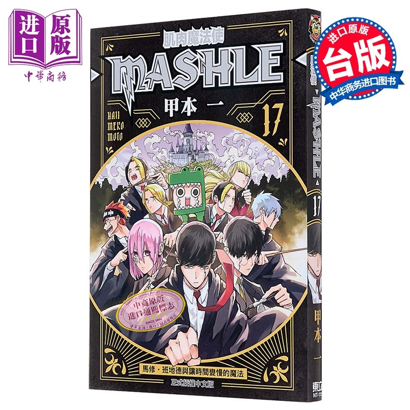 漫画 肌肉魔法使 MASHLE 第17集 甲本一 台版漫画书 东立出版【中商原版】,书籍/杂志/报纸,漫画类原版书,淘宝优惠券,粉丝福利购,淘宝优惠卷