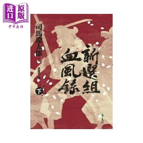 新选组血风录（下）港台原版 司马辽太郎 远流出版 日本历史小说【中商原版】