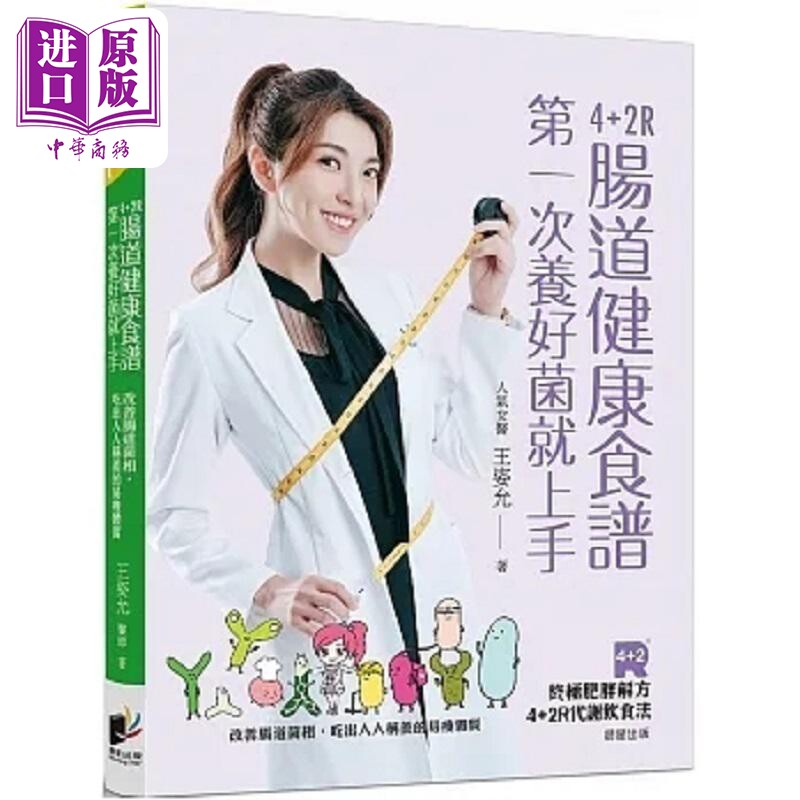 4+2R肠道健康食谱 第一次养好菌就上手 改善肠道菌相 吃出人人称羡的易瘦体质 港台原版 王姿允 晨星【中商原版】