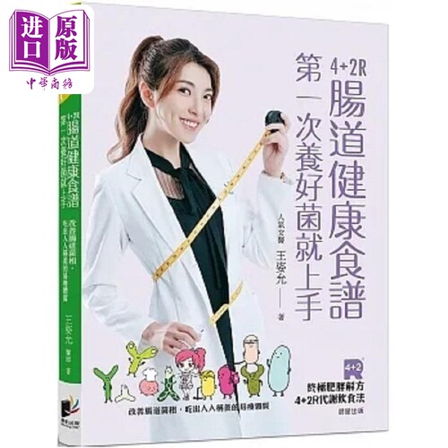 4+2R肠道健康食谱 第一次养好菌就上手 改善肠道菌相 吃出人人称羡的易瘦体质 港台原版 王姿允 晨星【中商原版】