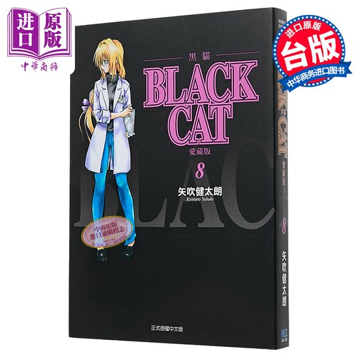 漫画 BLACK CAT 黑猫 爱藏版 第8集 SHI CHUI Kentaro 台版漫画书 东立出版【中商原版】