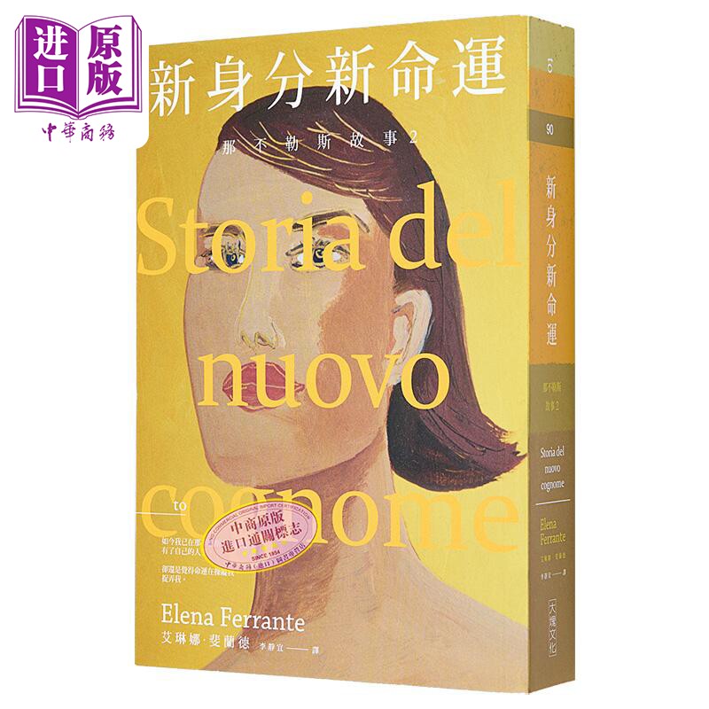 那不勒斯故事2新身分新命运  港台原版 Elena Ferrante 大块文化 斐兰德 HBO【中商原版】新名字的故事 台版 埃莱娜费兰特