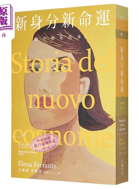 预售 那不勒斯故事2新身分新命运  港台原版 Elena Ferrante 大块文化 斐兰德 HBO【中商原版】新名字的故事 台版 埃莱娜费兰特