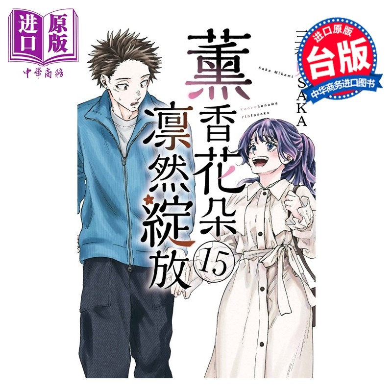 预售 漫画 薰香花朵凛然绽放 第15集 三香见SAKA 台版漫画书 东立出版【中商原版】,书籍/杂志/报纸,漫画类原版书,淘宝优惠券,粉丝福利购,淘宝优惠卷