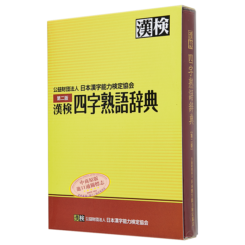 日本汉字能力检定 四字熟語辞典 第二版 漢検 四字熟語辞典 第二版 成语词典 日语学习 日文原版【中商原版】