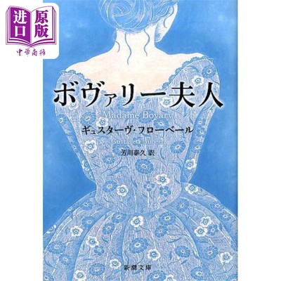 预售 包法利夫人 福楼拜经典日译版 芳川泰久 日文原版 ボヴァリー夫人 新潮文庫【中商原版】