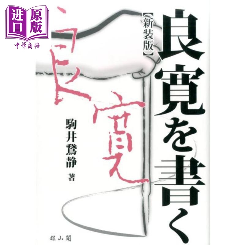 现货 良宽字帖 新装版 驹井鵞静 日文原版 进口艺术 良寛を書く新装版【中商原版】