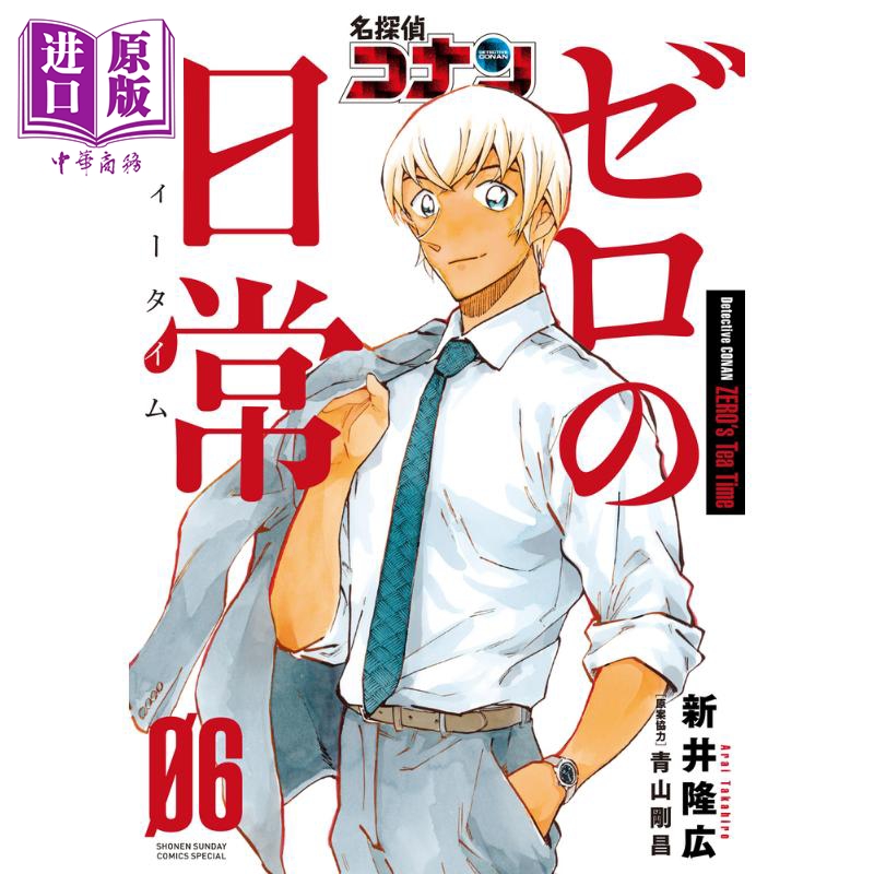 漫画 名侦探柯南 零的日常 6 新井隆广 青山刚昌 小学馆 日文原版漫画书 名探偵コナン ゼロの日常 安室透【中商原版】
