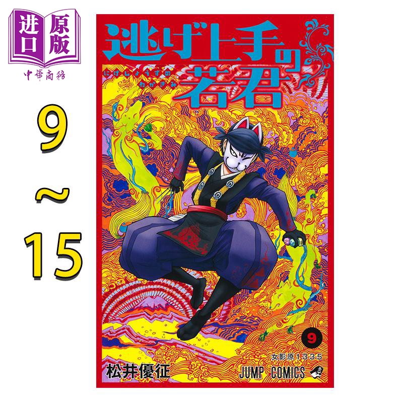 漫画 擅长逃跑的殿下 9-15卷套装 少主溜得快 松井优征 集英社 日文原版漫画书 逃げ上手の若君【中商原版】