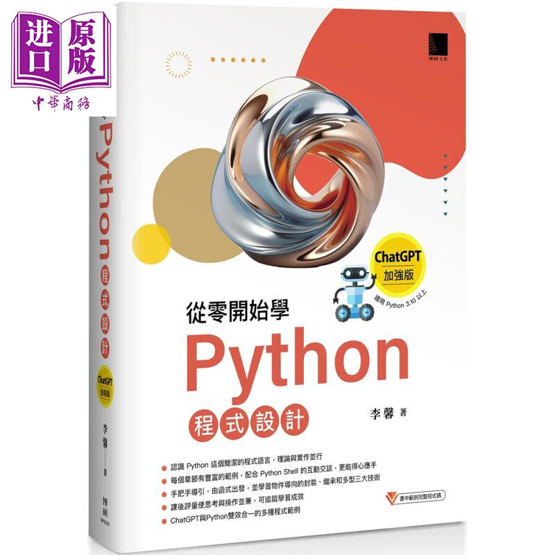 从零开始学Python程式设计 ChatGPT加强版 适用Python 3.10以上 畅销回馈版 港台原版 李馨 博硕文化【中商原版】