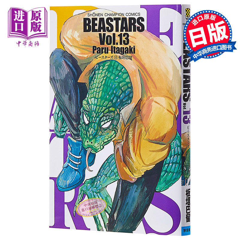 【中商原版】动物狂想曲 beastars 13 日文原版 beastars 13 板垣巴留