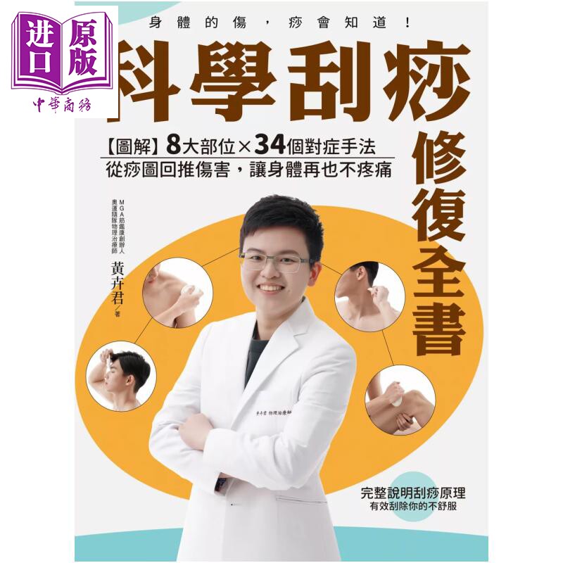 预售 科学刮痧修复全书 图解 8大部位 34个对症手法 从痧图回推伤害 让身体再也不疼痛 黄卉君 联经出版 港台原版【中商原版】