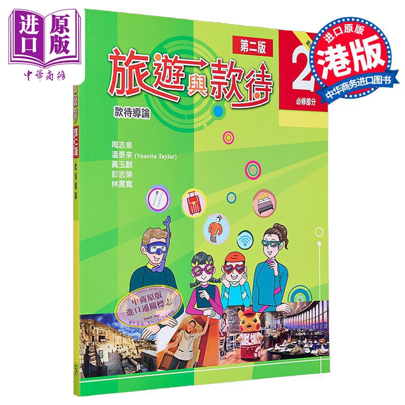 旅游与款待2必修部分香港教辅