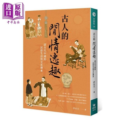 现货 古人的闲情逸趣 谈古代中国的民俗生活与文化传承 港台原版 伊永文 晶冠【中商原版】