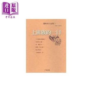 上班族的一日 陈映真小说3 港台原版 洪范 陈映真