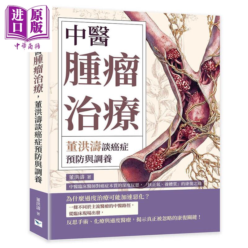 中医肿瘤治疗 董洪涛谈癌症预防与调养 港台原版 董洪涛 乐律出版【中商原版】