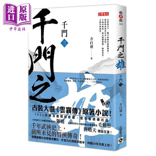 现货 千门 三 千门之雄 港台原版 方白羽 高宝【中商原版】
