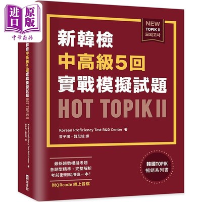 新韩检中高级5回实战模拟试题HOT TOPIK II (附QRcode线上音档) 台版 原版图书教材教辅参考工具书 韩语学习考试【中商原版】