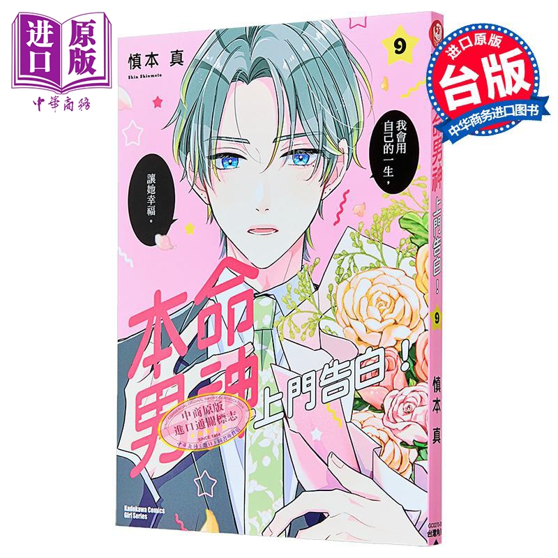 漫画 本命男神上门告白！第9集 慎本真 台版漫画书 台湾角川出版【中商原版】