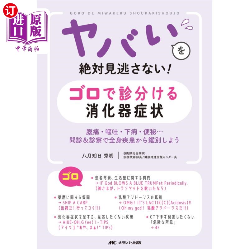 海外直订日语 ヤバいを絶対見逃さない！ゴロで診分ける消化器症状　腹痛・嘔吐・下痢・便秘…問診＆診察で全身疾患から鑑別