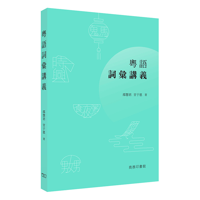 【中商原版】粤语词汇讲义   港台原版  邵慧君 甘于恩   香港商务印书馆出版   广东话  广州话怎么样,好用不?