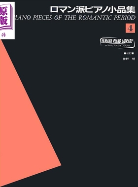 现货 钢琴谱YPL 浪漫派钢琴小品集锦 4 日文原版 进口艺术 ヤマハ ピアノライブラリー ロマン派ピアノ小品集4【中商原版】