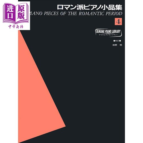 现货 钢琴谱YPL 浪漫派钢琴小品集锦 4 日文原版 进口艺术 ヤマハ ピアノライブラリー ロマン派ピアノ小品集4【中商原版】