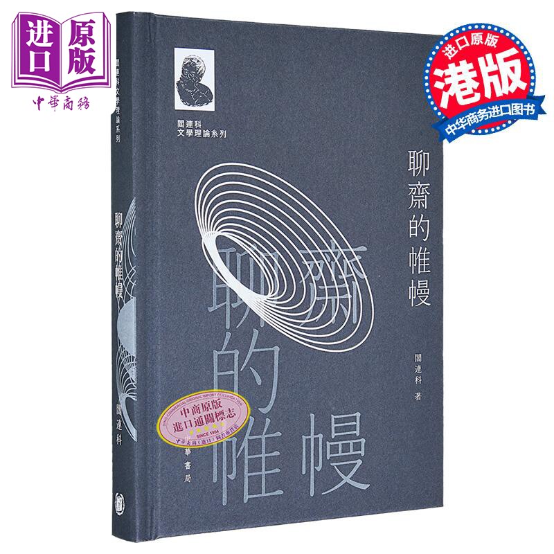 阎连科文学理论系列 聊斋的帷幔 港台原版 阎连科 香港中华书局【中商原版】 - 实物图