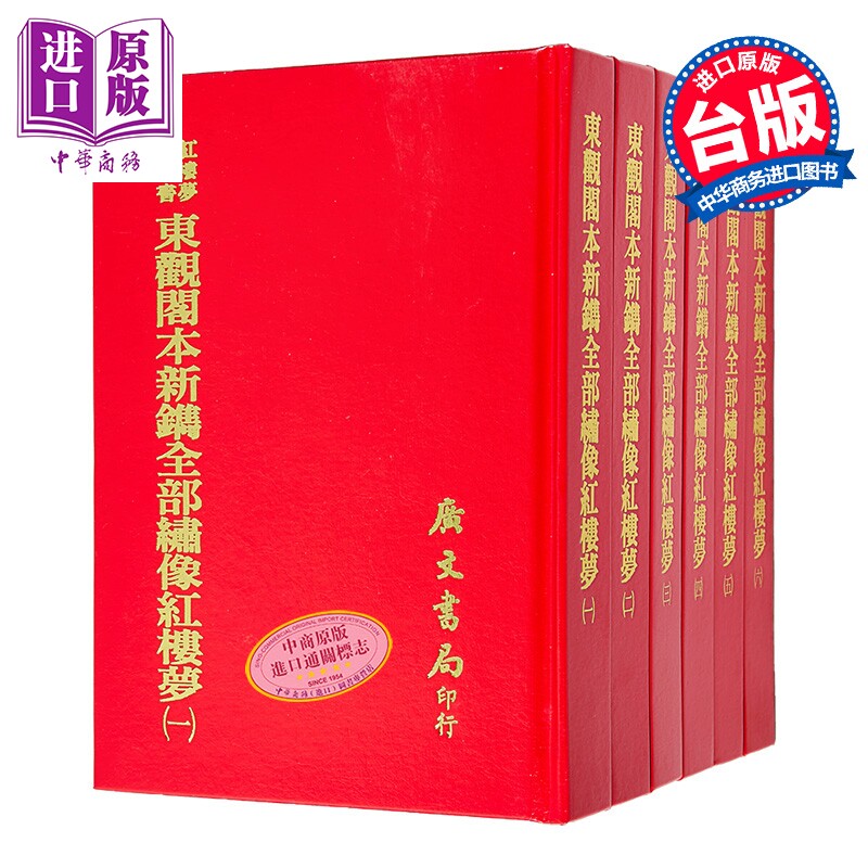 预售 东观阁本新鑴全部绣像红楼梦 六册 精装 港台原版 王道荣 广文书局【中商原版】