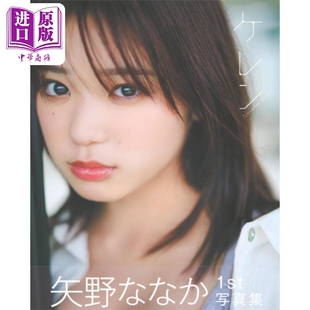 日文原版 写真集 日韩 矢野ななか1st写真集 预售 中商原版 矢野NANAKA