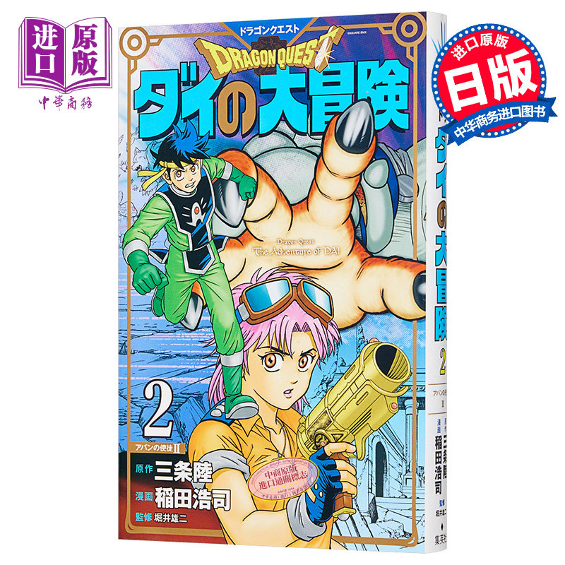 现货 勇者斗恶龙 达尔的大冒险 新装彩版 2 日本漫画 日文原版 ドラゴ
