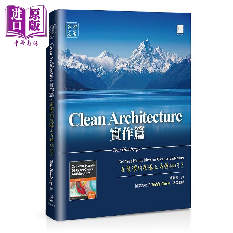 Clean Architecture实作篇 在整洁的架构上弄脏你的手 港台原版 Tom Hombergs 博硕【中商原版】