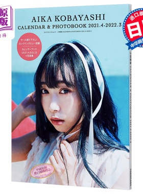 小林爱香 写真集年历 2021-2022 日文原版 小林愛香 CALENDAR & PHOTOBOOK 2021.4-2022.3 カドカワエンタメムック【中商原版