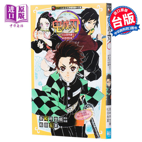 轻小说 鬼灭之刃 炭治郎与祢豆子 命运初始篇 松田朱夏 吾峠呼世晴 台版轻小说 东立【中商原版】