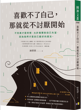 现货 喜欢不了自己 那就从不讨厌开始 港台原版 涵宝宝 圆神 励志小品文【中商原版】