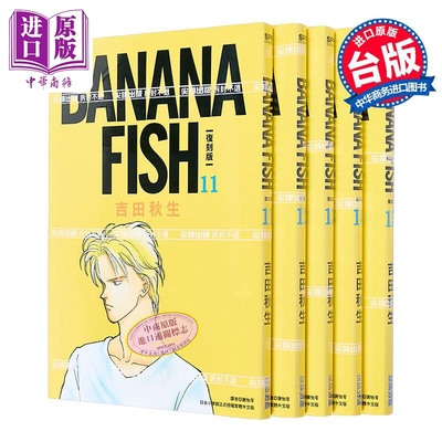 漫画 BANANA FISH 复刻版 第11-15集 香蕉鱼战栗杀机 吉田秋生 台版漫画书 尖端出版社【中商原版】