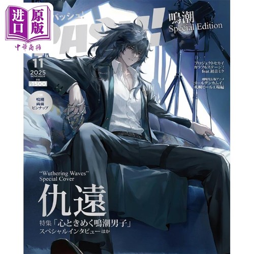 PASH!11月号鳴潮SpecialEdi