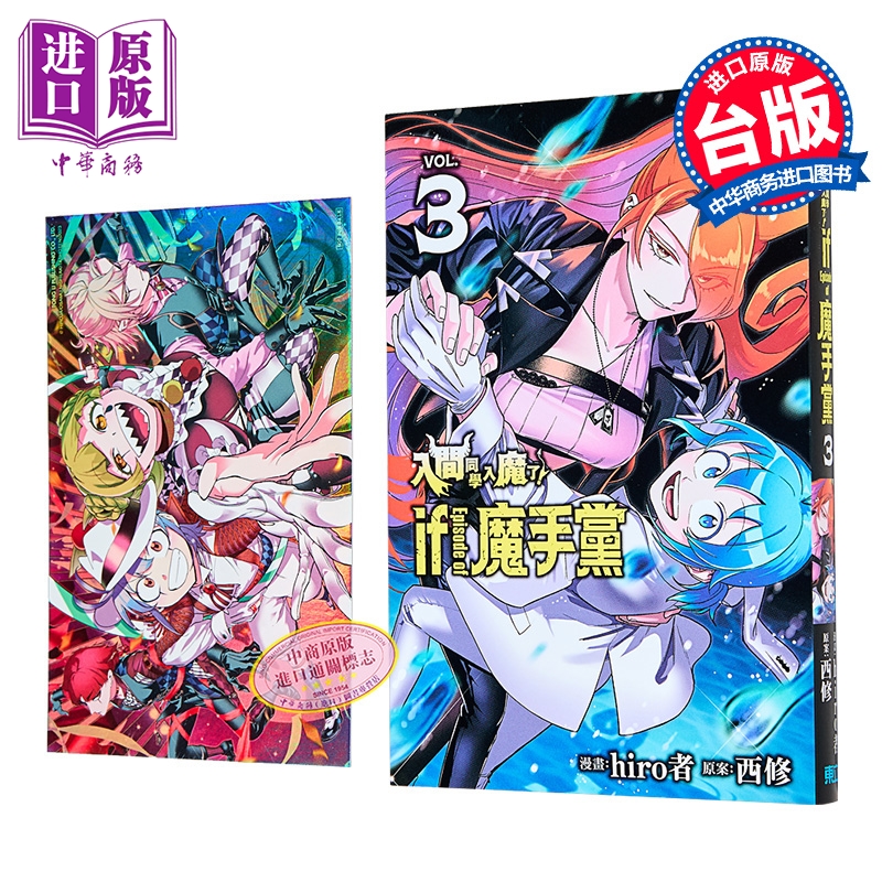 漫画 入间同学入魔了 if Episode of 魔手党 首刷限定版 第3集 西修 台版漫画书 东立出版【中商原版】
