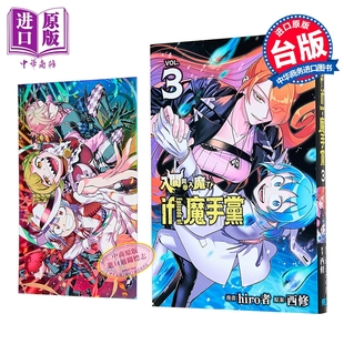 漫画 入间同学入魔了 if Episode of 魔手党 首刷限定版 第3集 西修 台版漫画书 东立出版【中商原版】